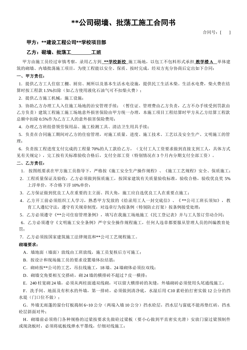 瓦工工程劳务分包合同_第1页