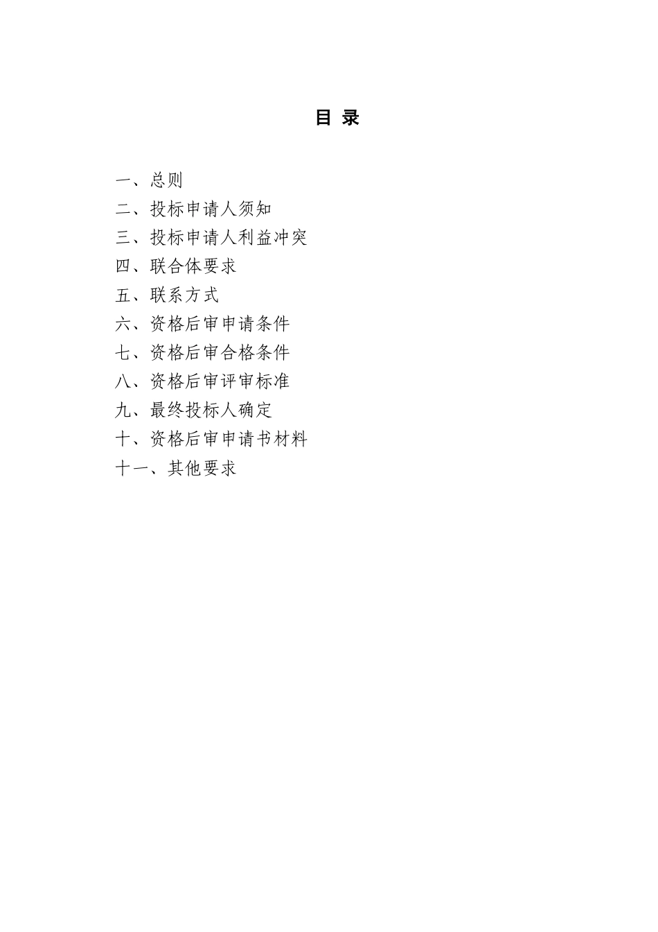 璧山县某公园道路工程资格后审文件_第2页