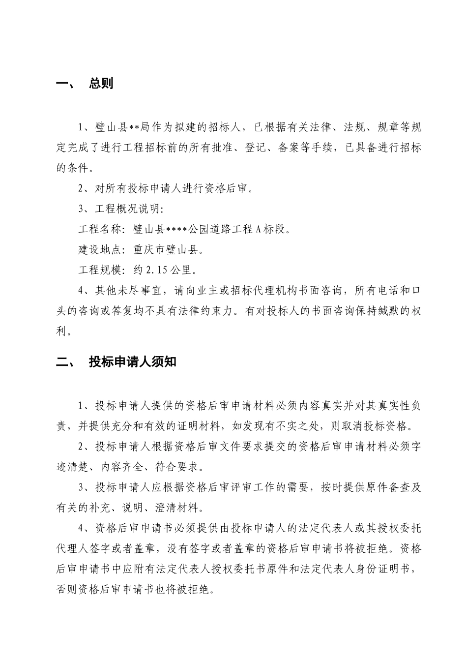 璧山县某公园道路工程资格后审文件_第3页