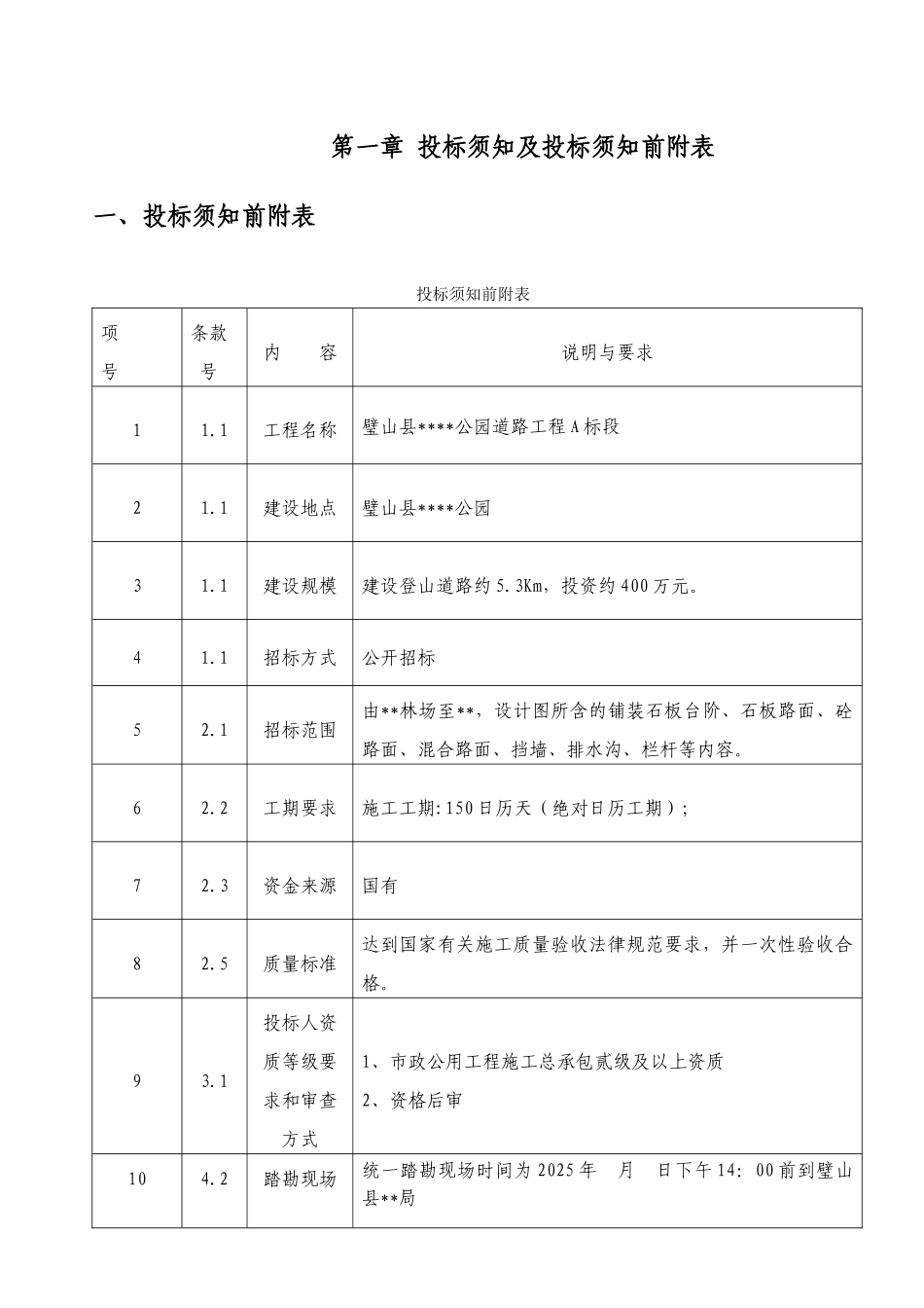璧山县某公园道路工程招标文件_第2页