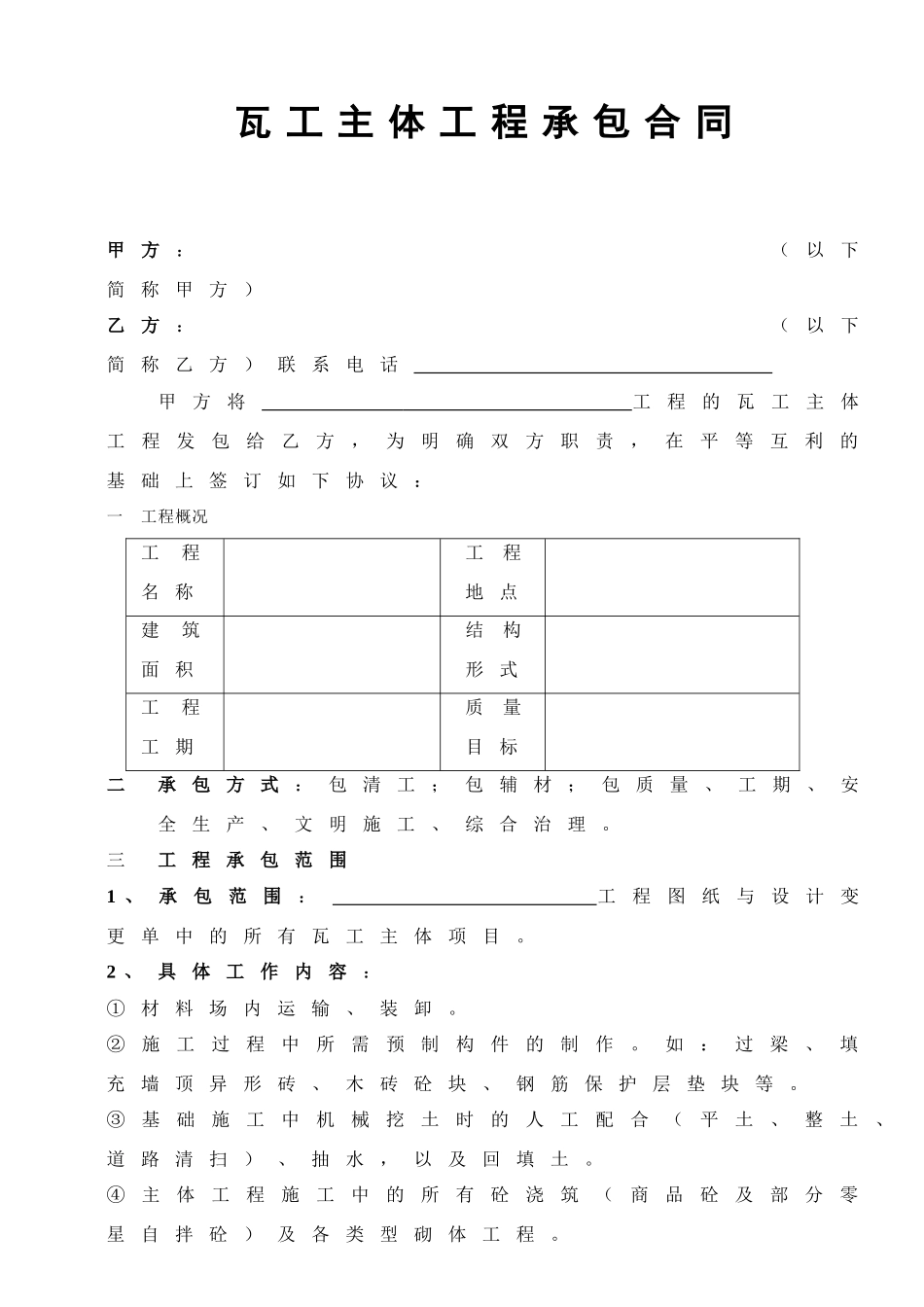 瓦工主体工程承包合同_第1页