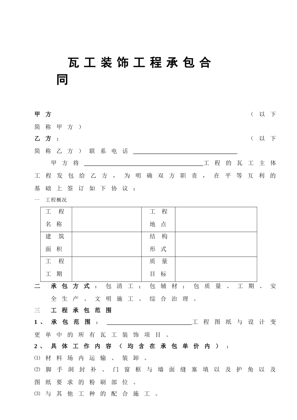 瓦工装饰工程承包合同_第1页