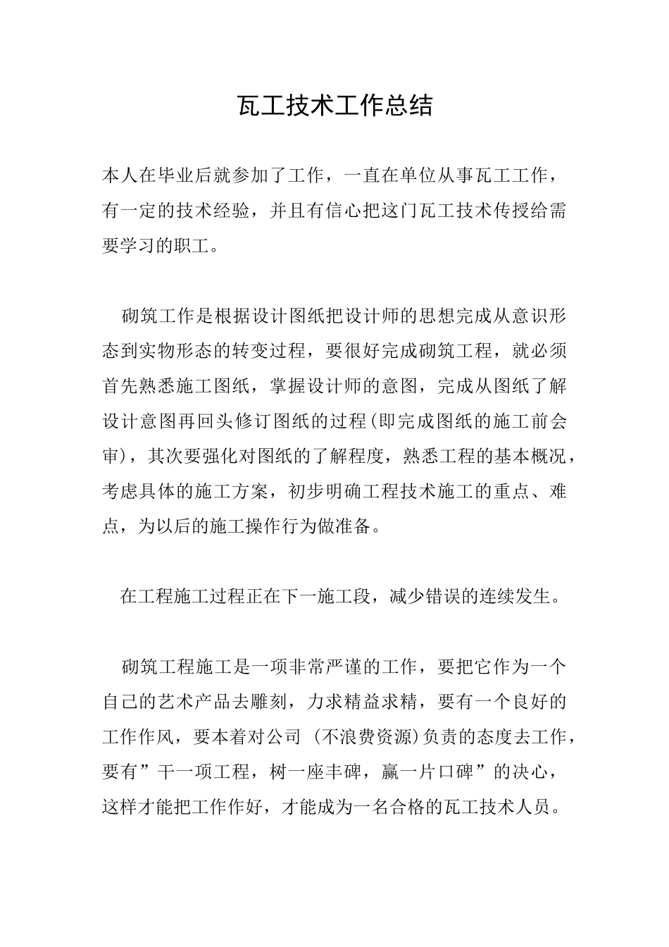 瓦工技术工作总结_第1页