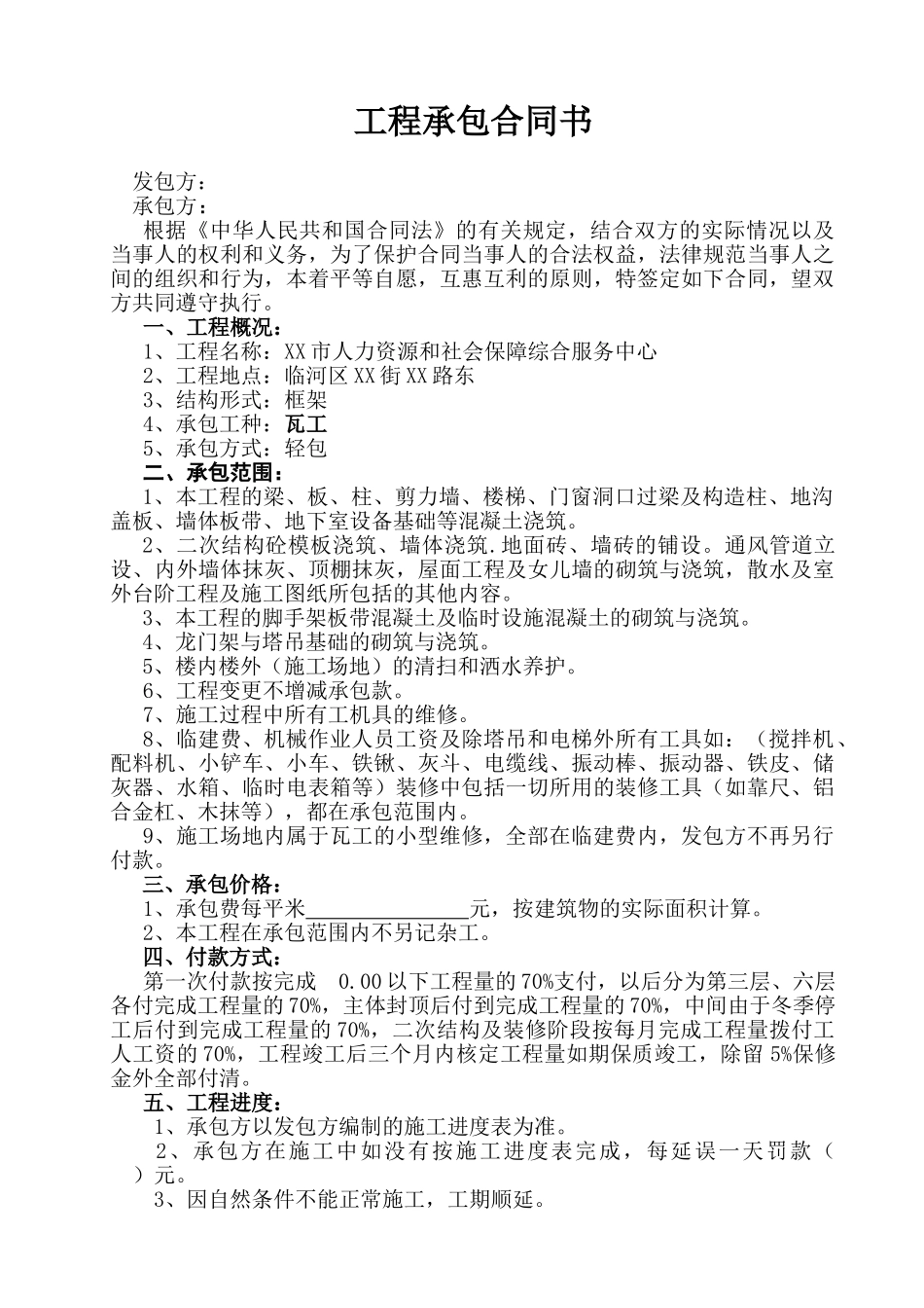 瓦工班组劳务分包合同_第1页