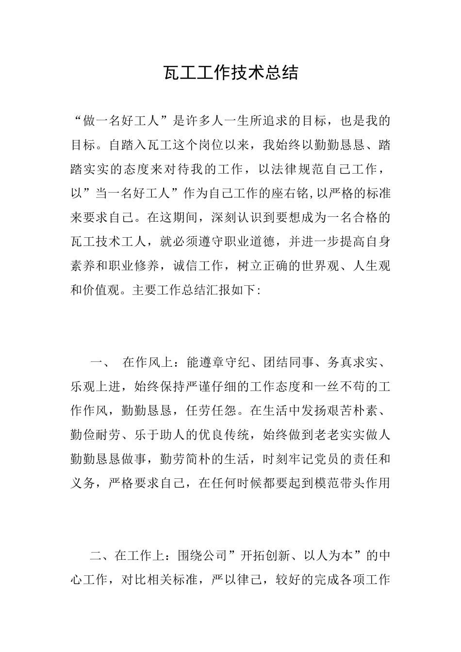 瓦工工作技术总结_第1页