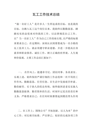 瓦工工作技术总结