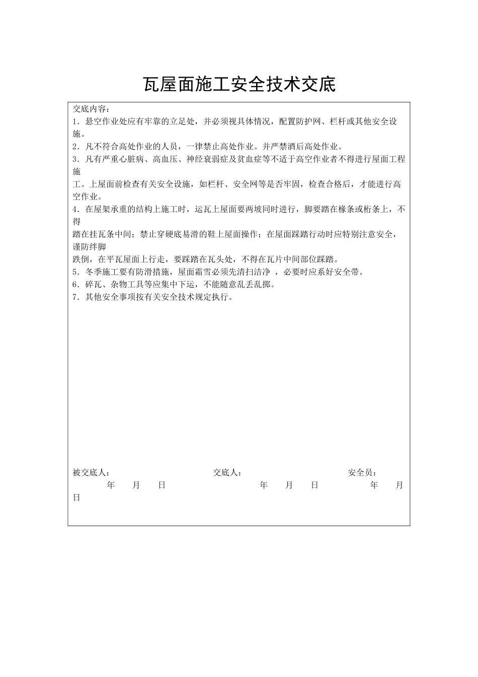 瓦屋面施工安全技术交底_第1页