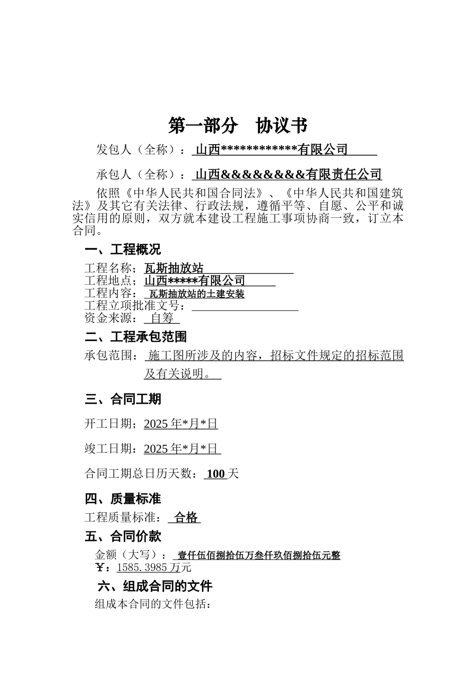 瓦斯抽放站的土建安装施工合同_第2页