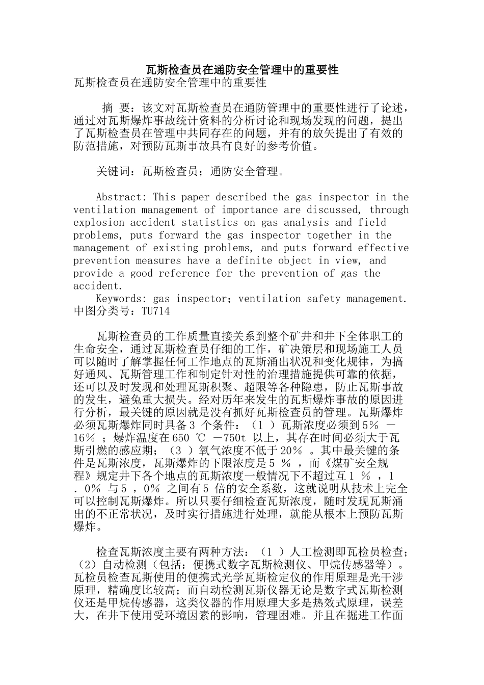 瓦斯检查员在通防安全管理中的重要性_第1页