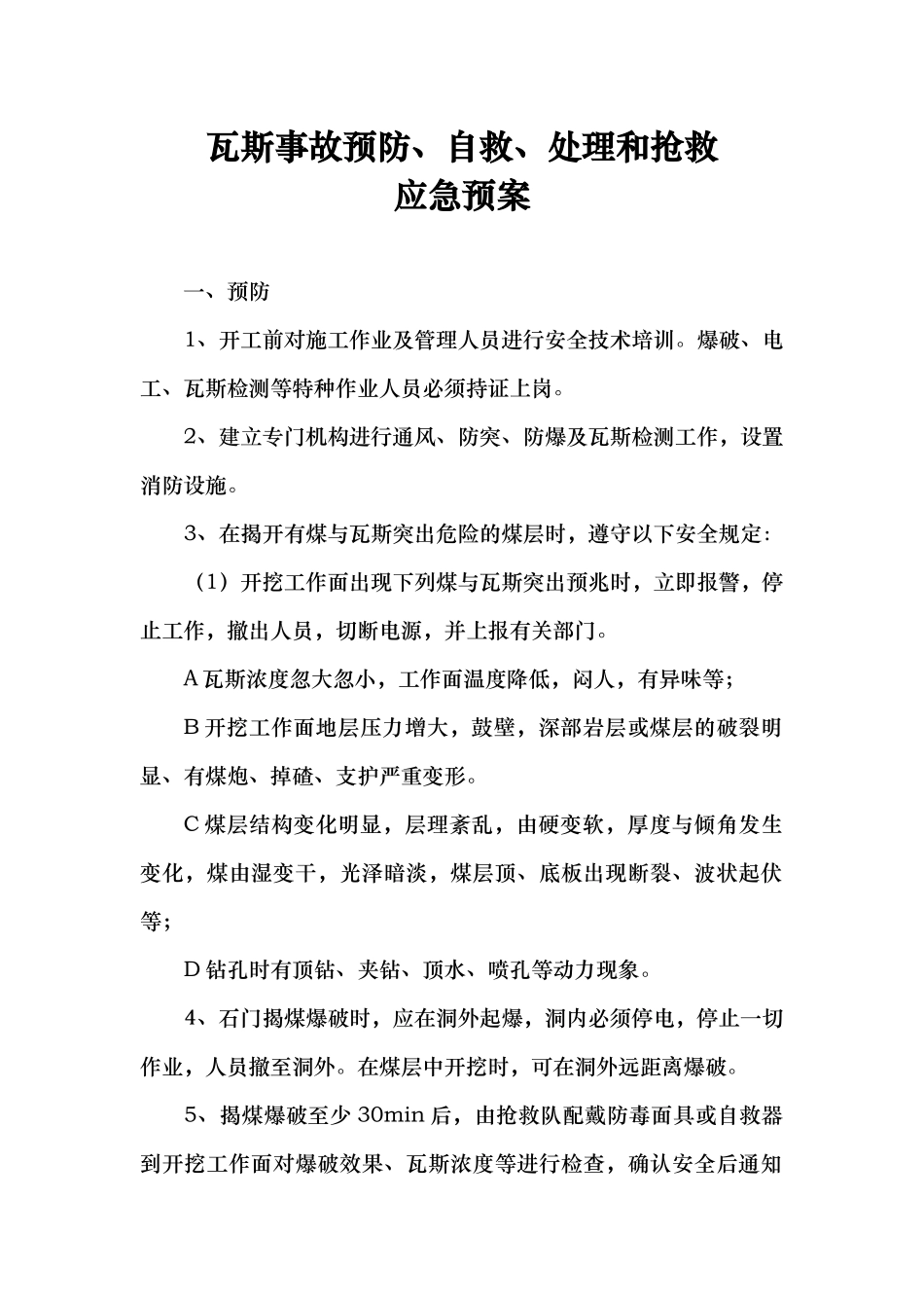 瓦斯事故预防、自救、处理和救护_第1页