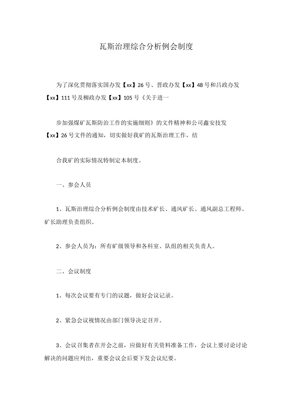 瓦斯治理综合分析例会制度_第1页