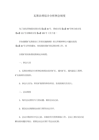 瓦斯治理综合分析例会制度