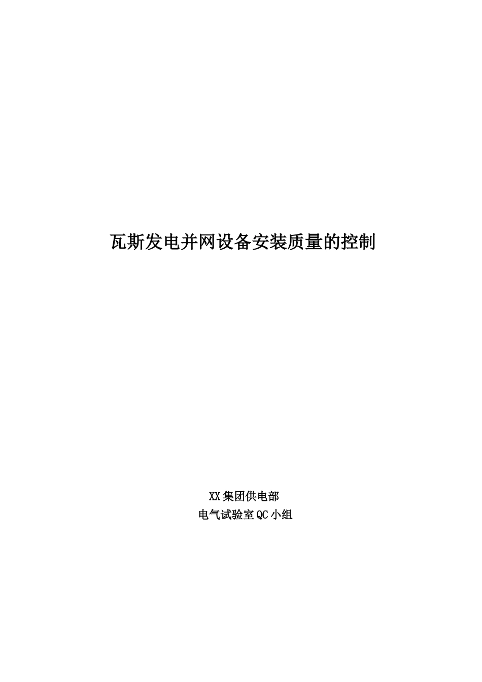 瓦斯发电并网设备安装质量的qc成果_第1页