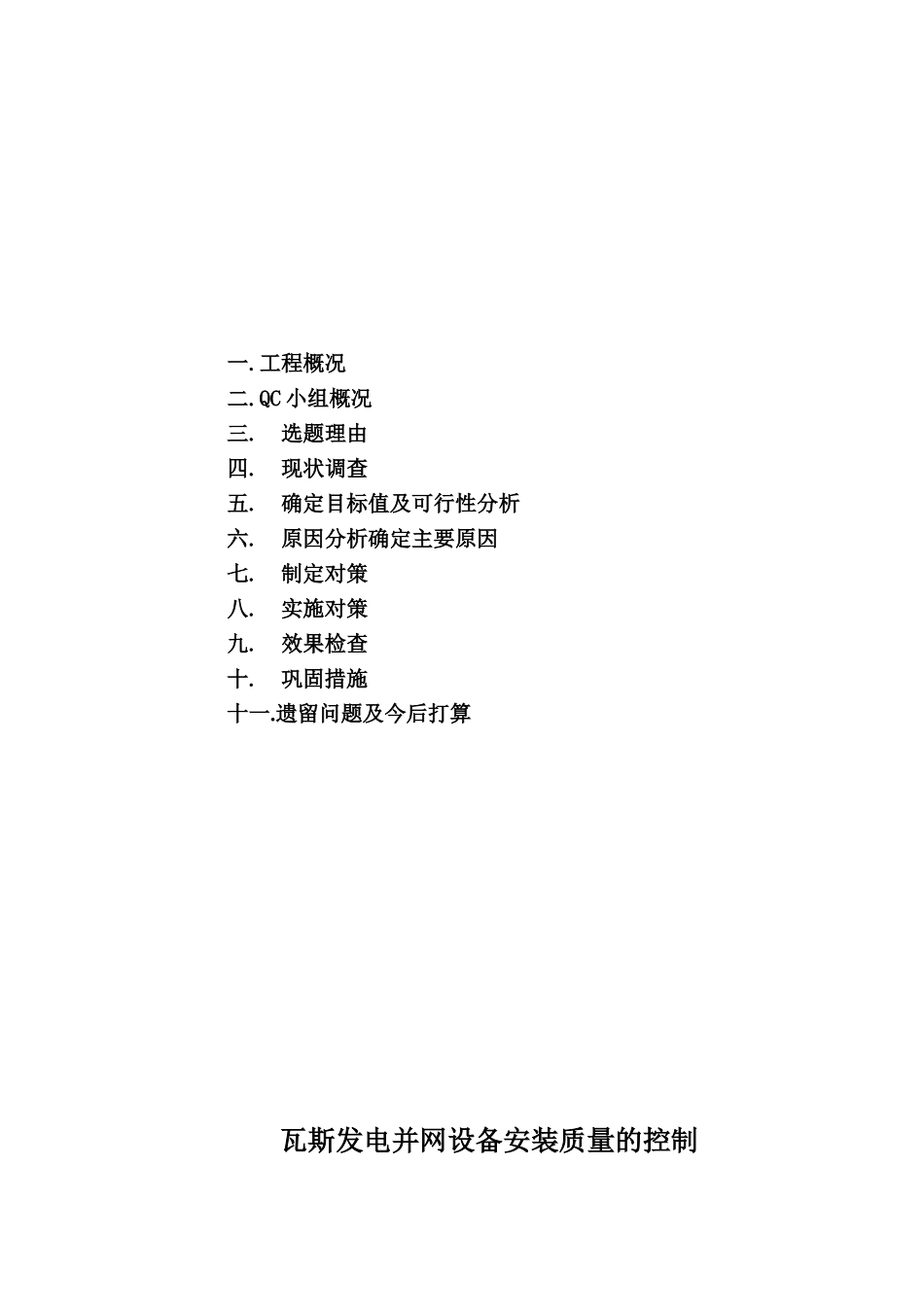 瓦斯发电并网设备安装质量的qc成果_第2页