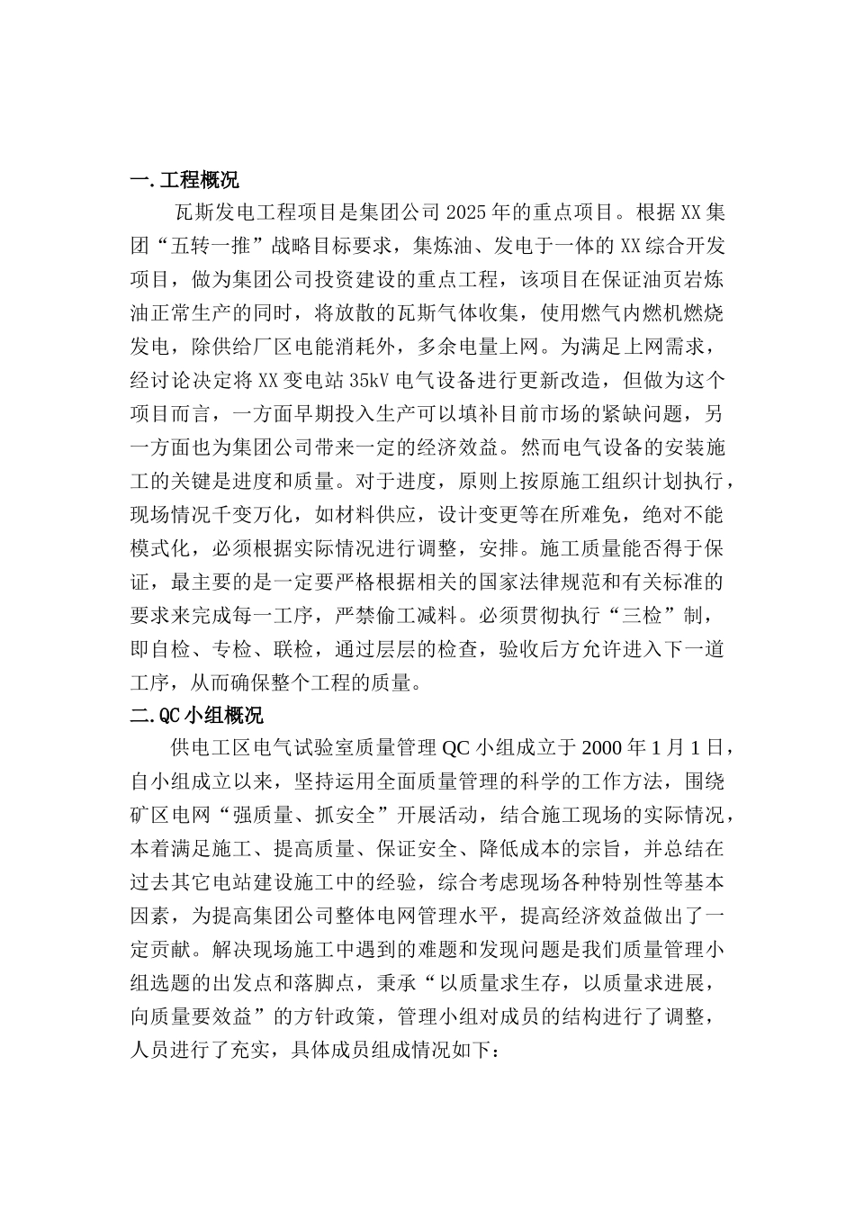 瓦斯发电并网设备安装质量的qc成果_第3页
