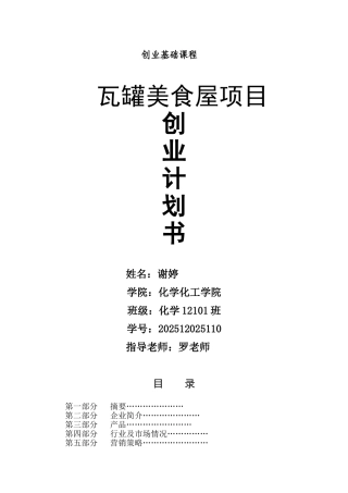 瓦罐美食屋--创业计划书