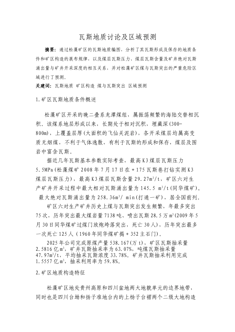 瓦斯地质研究及区域预测_第1页