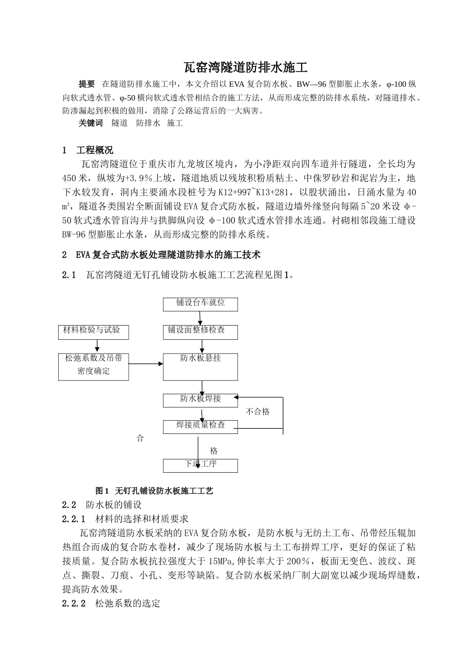 瓦窑湾隧道防排水施工_第1页