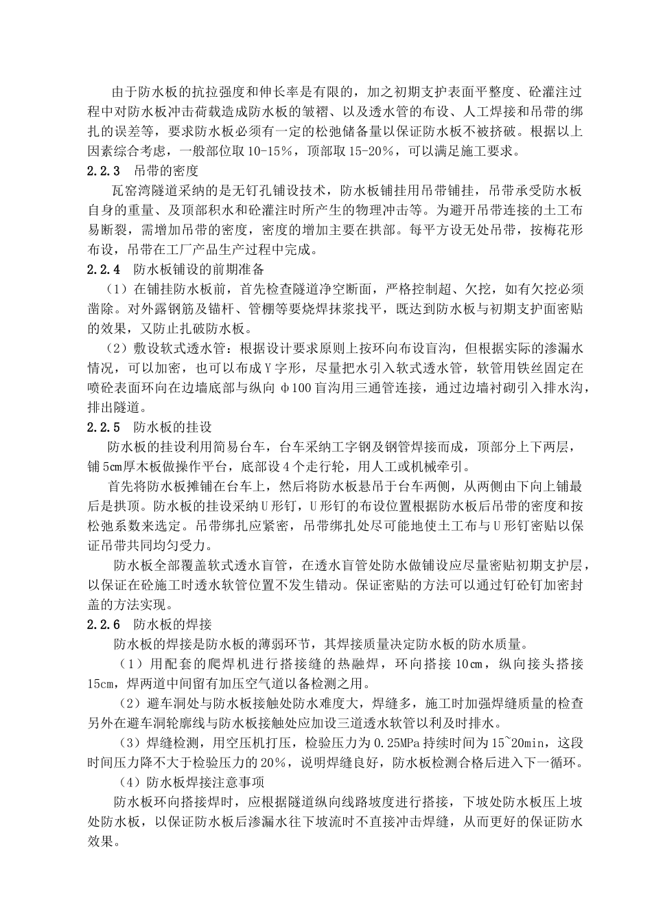 瓦窑湾隧道防排水施工_第2页