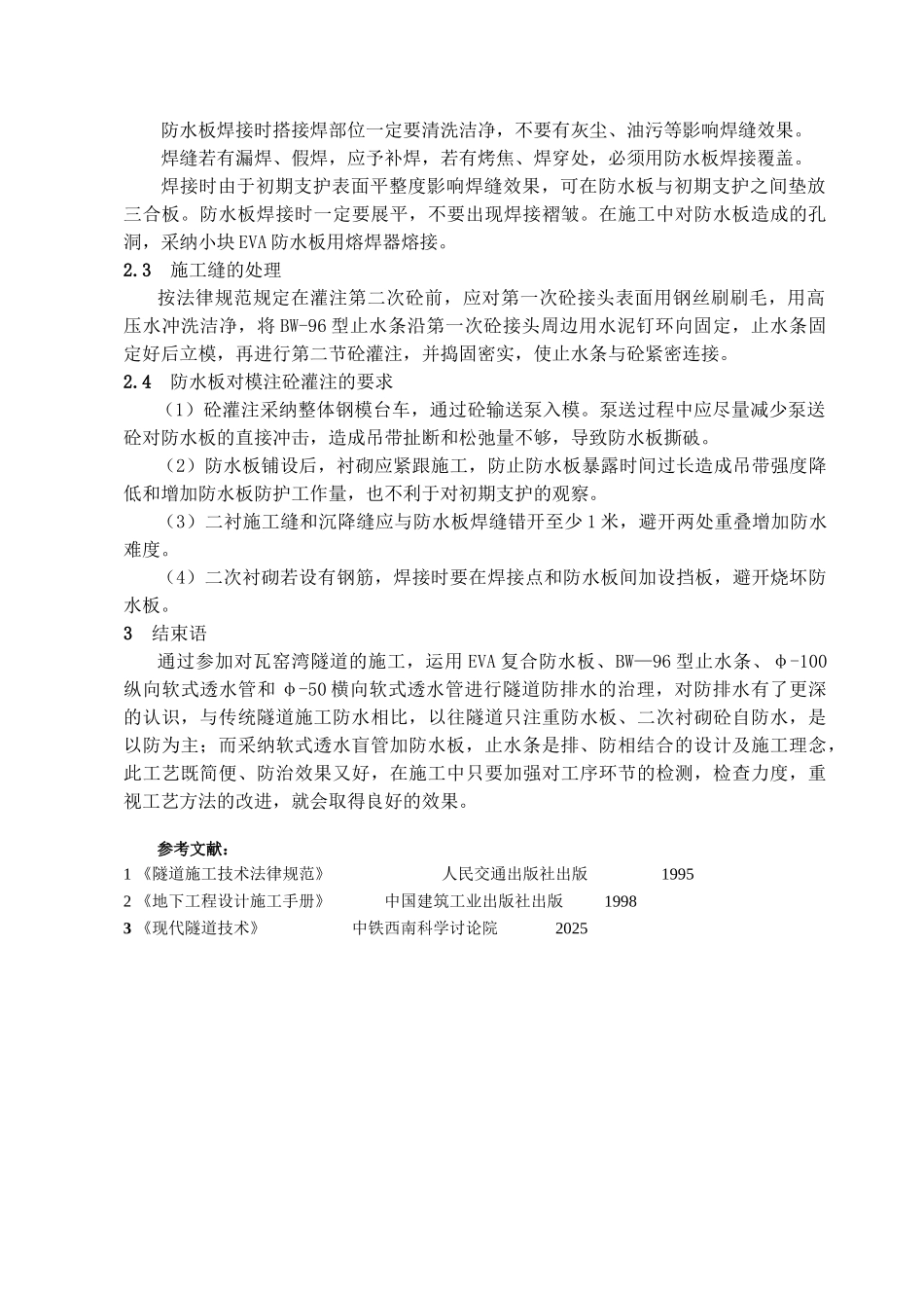 瓦窑湾隧道防排水施工_第3页