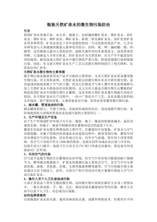 瓶装天然矿泉水的微生物污染防治