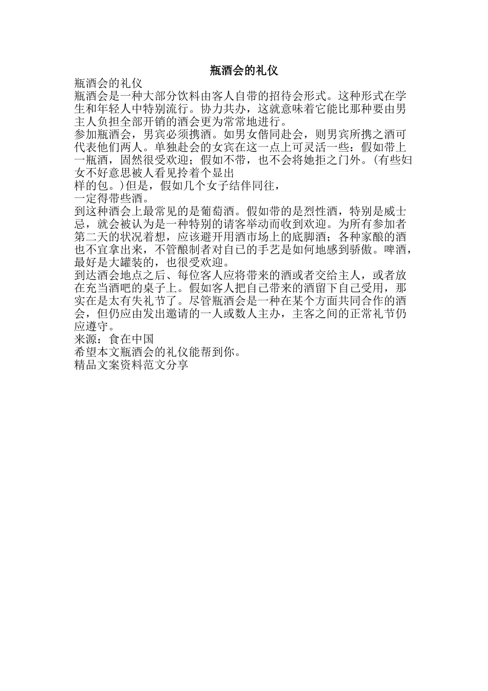 瓶酒会的礼仪-精品文案范文_第1页