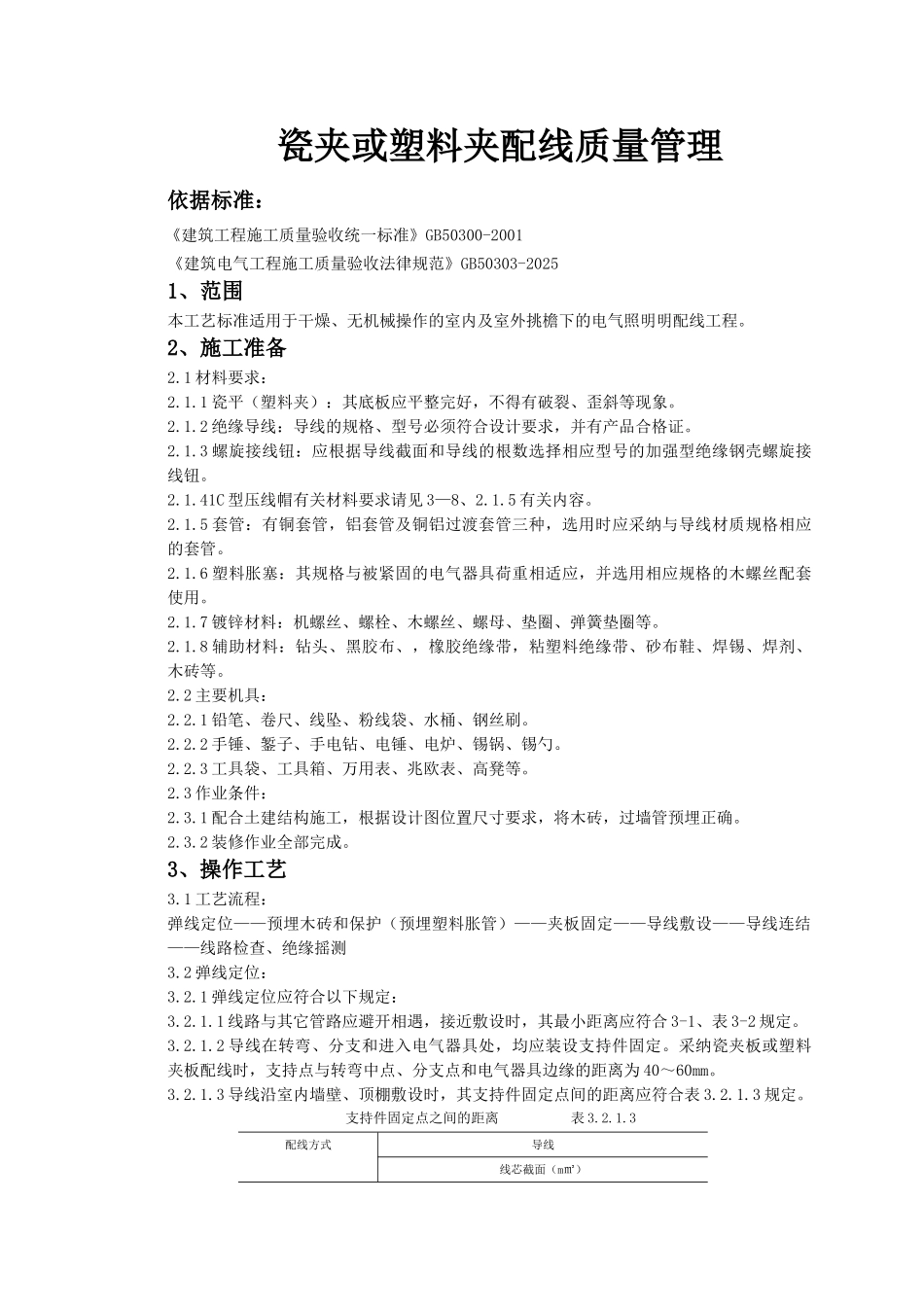 瓷夹或塑料夹配线质量管理_第1页