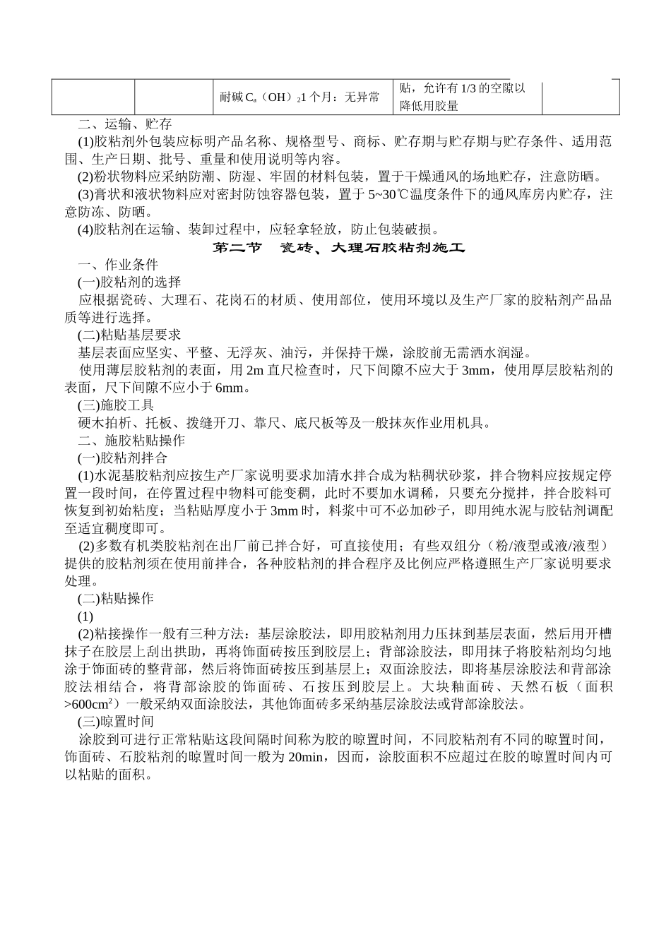 瓷砖、大理石胶粘剂施工工艺_第3页