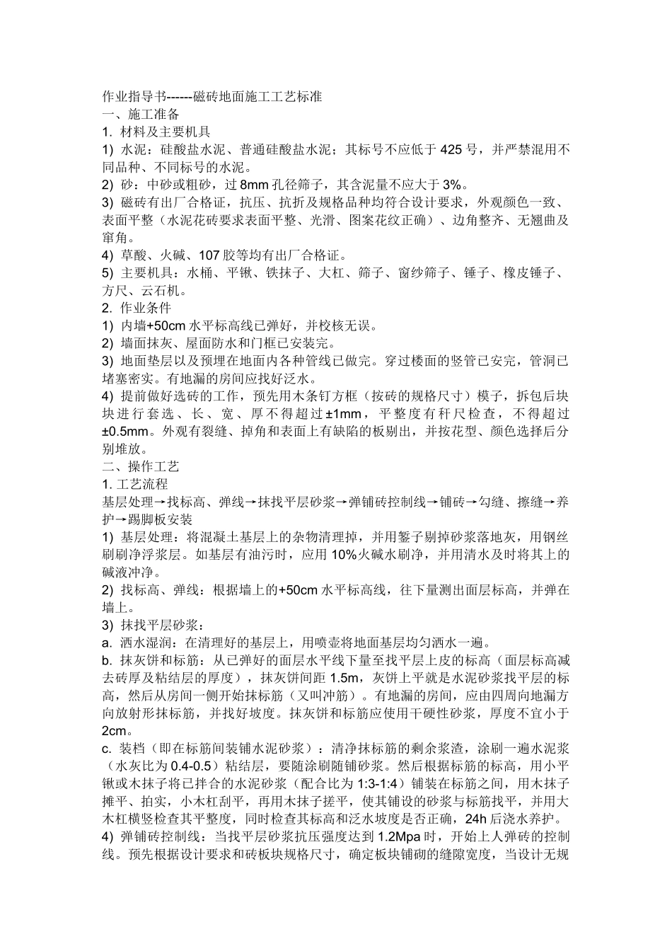 瓷砖地面施工工艺标准_第1页