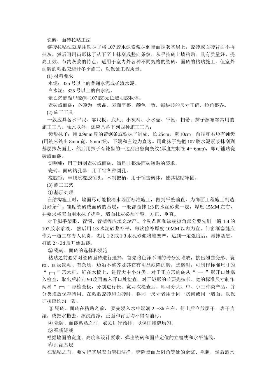 瓷砖面砖拉贴工法_第1页