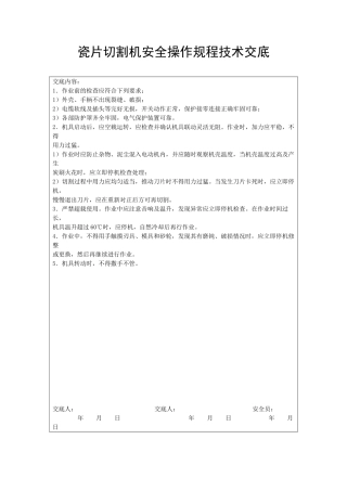 瓷片切割机安全操作规程技术交底