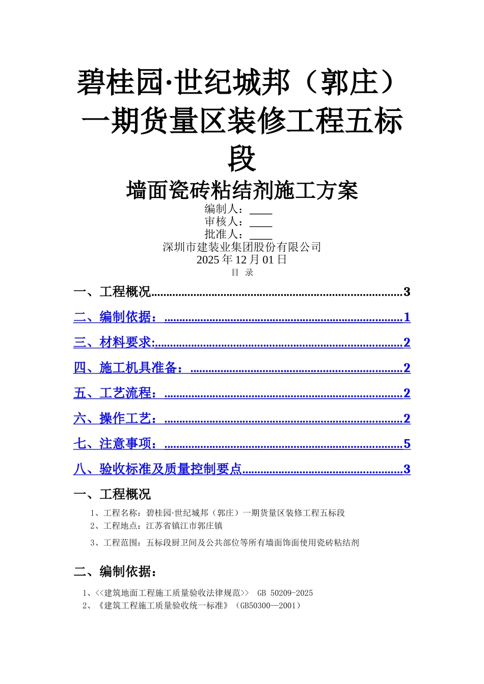 瓷砖铺贴专项施工方案_第1页