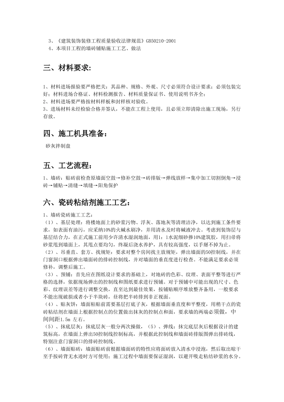 瓷砖铺贴专项施工方案_第2页