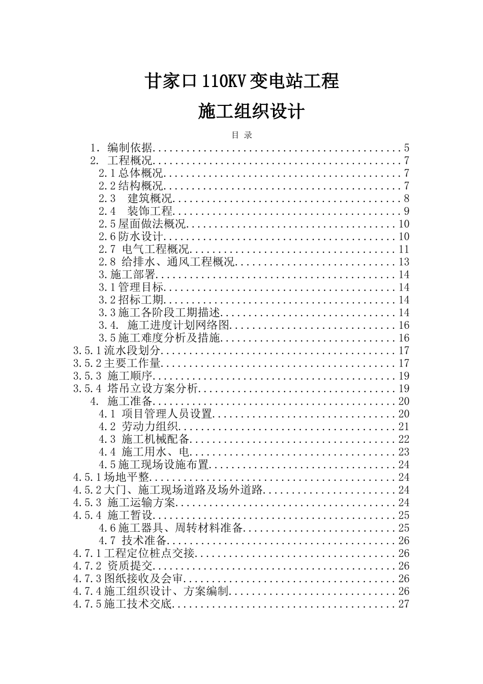 甘家口电站正式施工组织设计方案03_第1页