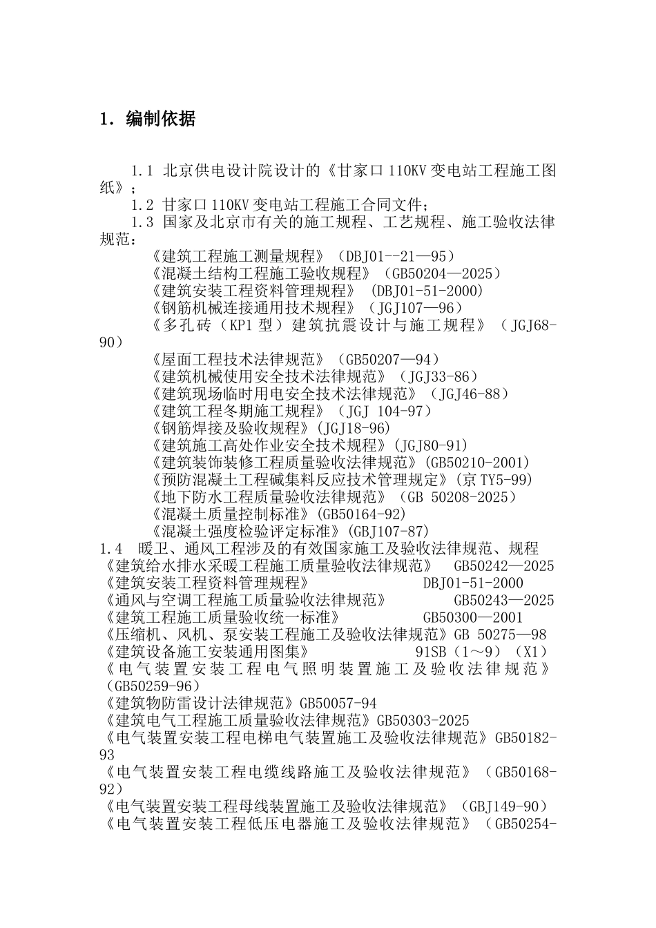 甘家口电站正式施工组织设计方案03_第3页