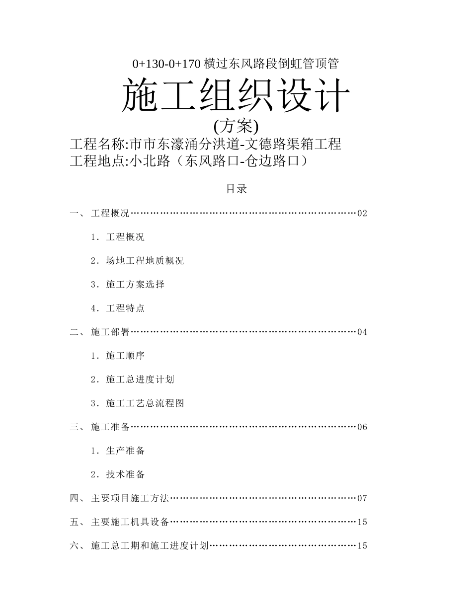 甘市东濠涌分洪道-文德路渠箱过东风路段顶管施工组织设计_第1页
