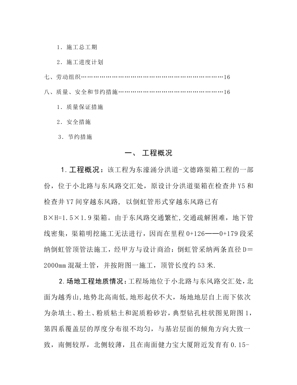 甘市东濠涌分洪道-文德路渠箱过东风路段顶管施工组织设计_第2页