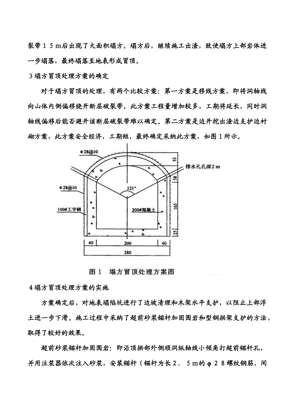 甘岔河某水电站工程引水隧洞塌方冒顶段的处理_第2页