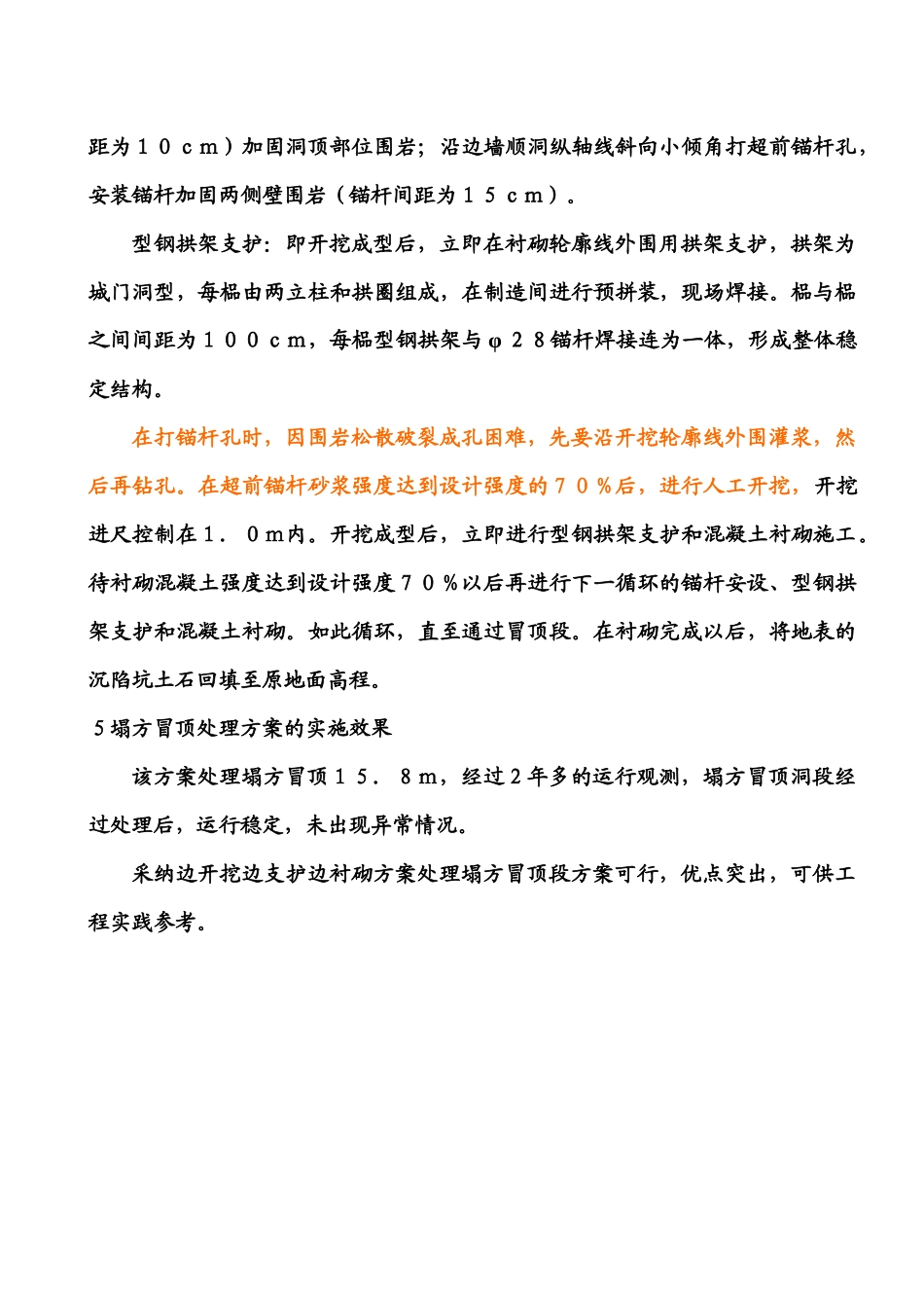 甘岔河某水电站工程引水隧洞塌方冒顶段的处理_第3页
