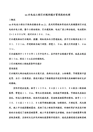 甘岔河某水电站工程引水隧洞塌方冒顶段的处理