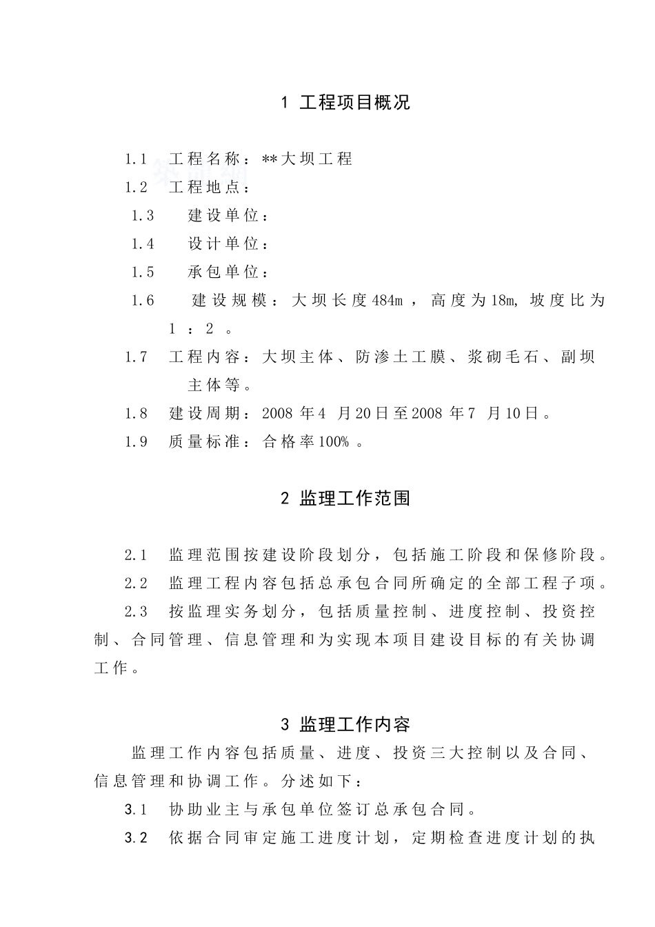 甘肃兰州某水源大坝工程监理规划_第2页