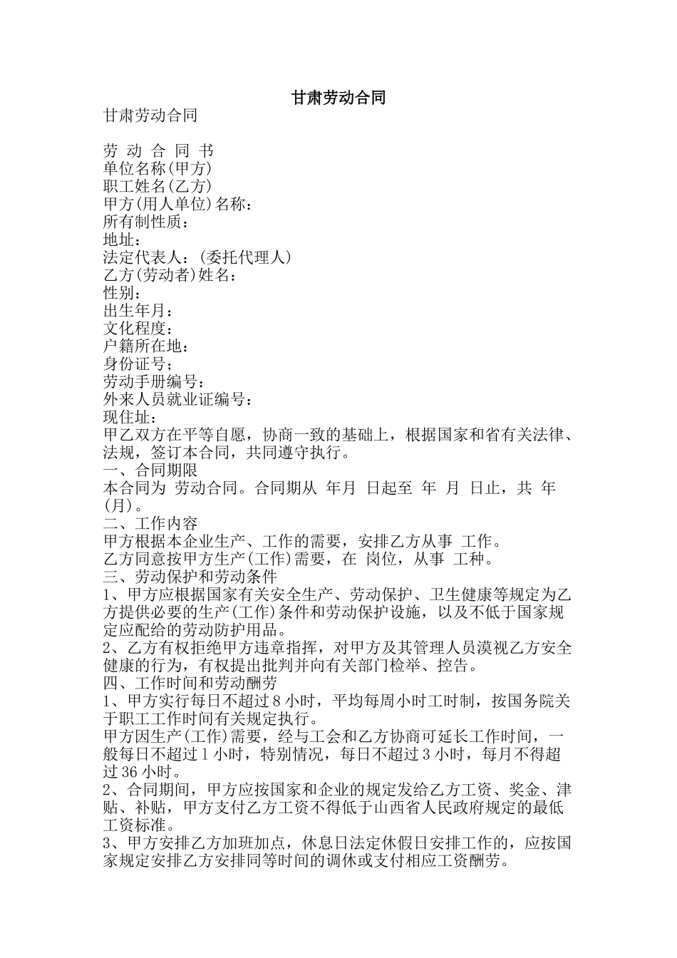 甘肃劳动合同-精品文案范文_第1页