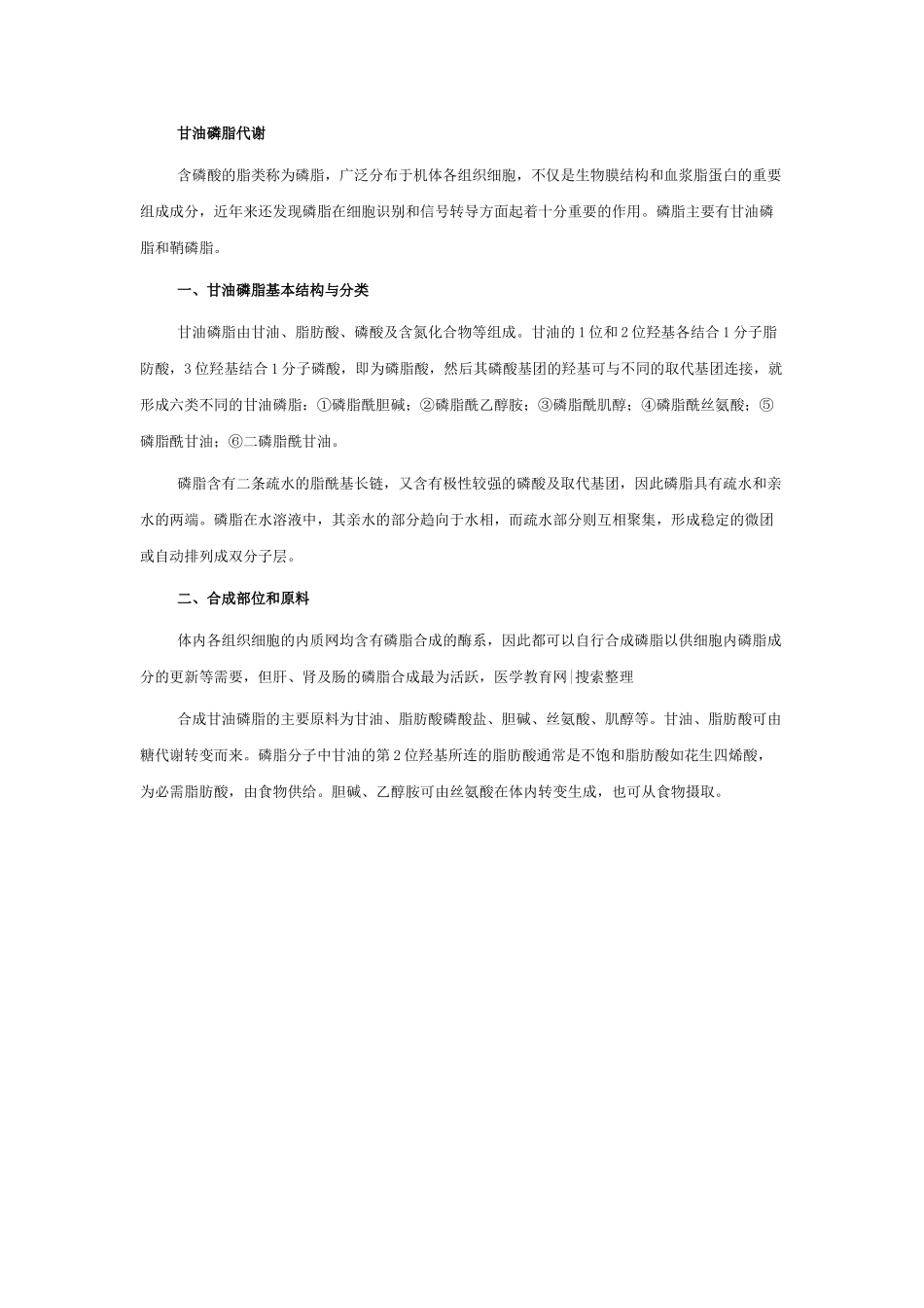 甘油磷脂代谢基本结构分类_第1页