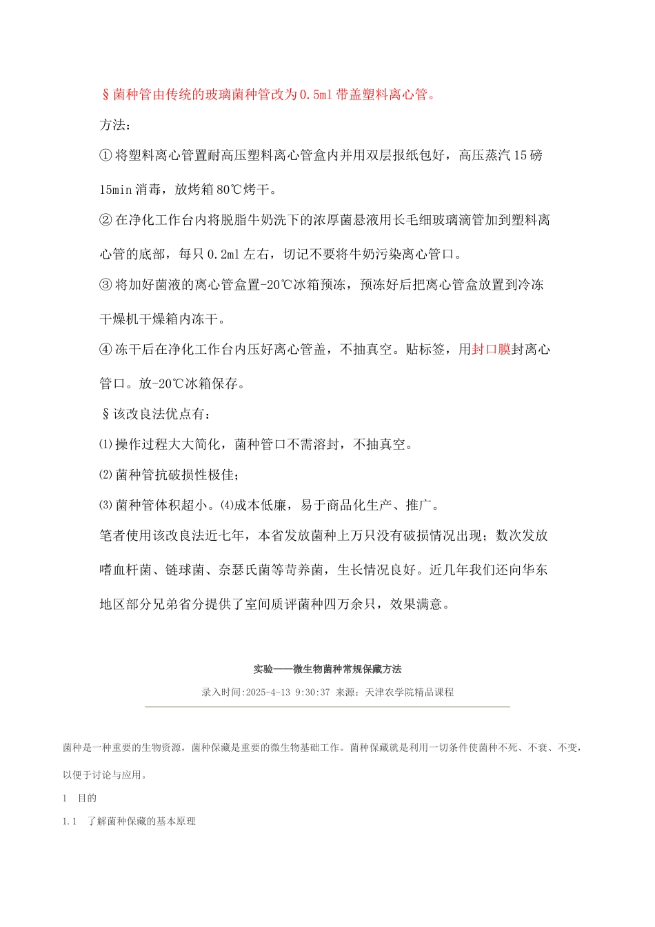 甘油管冷冻保藏方法收集-2_第1页