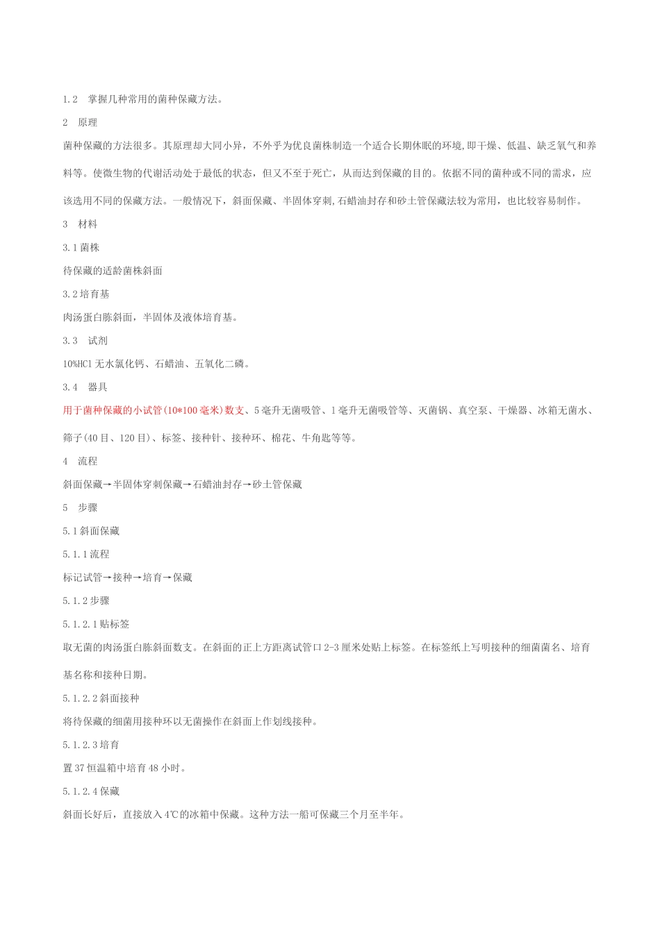 甘油管冷冻保藏方法收集-2_第2页