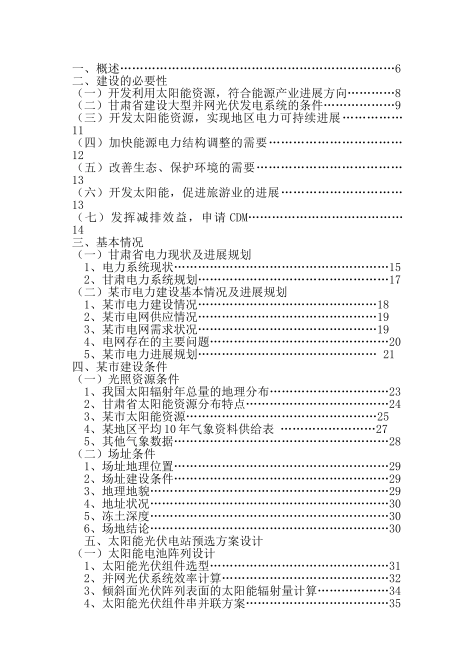 甘肃某10mwp太阳能并网电站可研报告_第2页