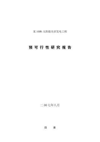 甘肃某10mwp太阳能并网电站可研报告