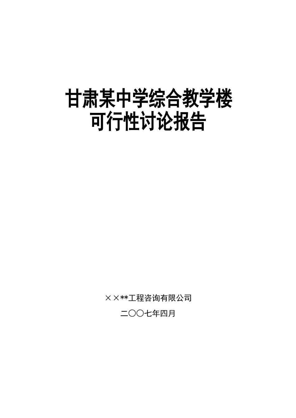 甘肃某中学综合教学楼可行性研究报告_第1页
