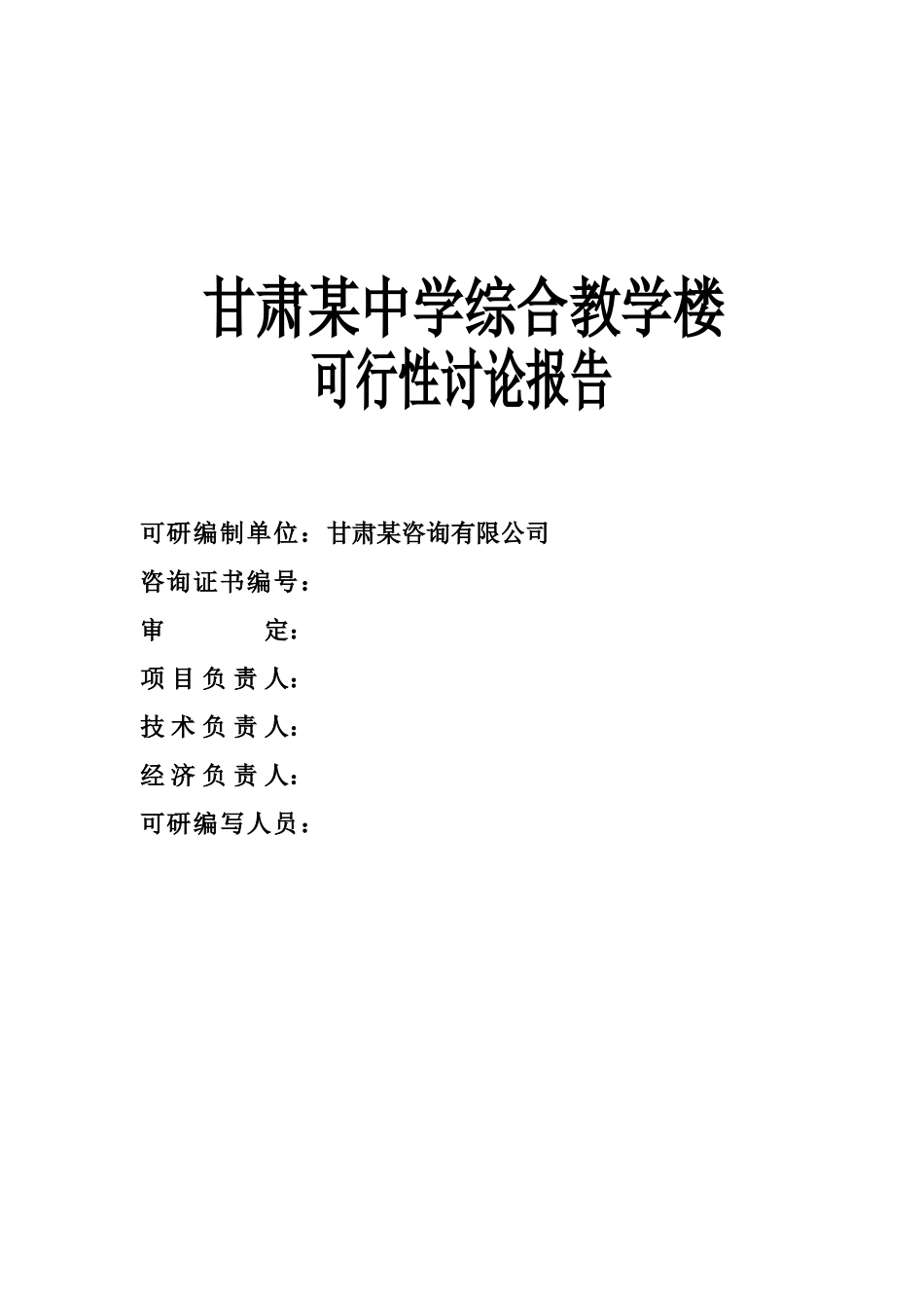 甘肃某中学综合教学楼可行性研究报告_第2页