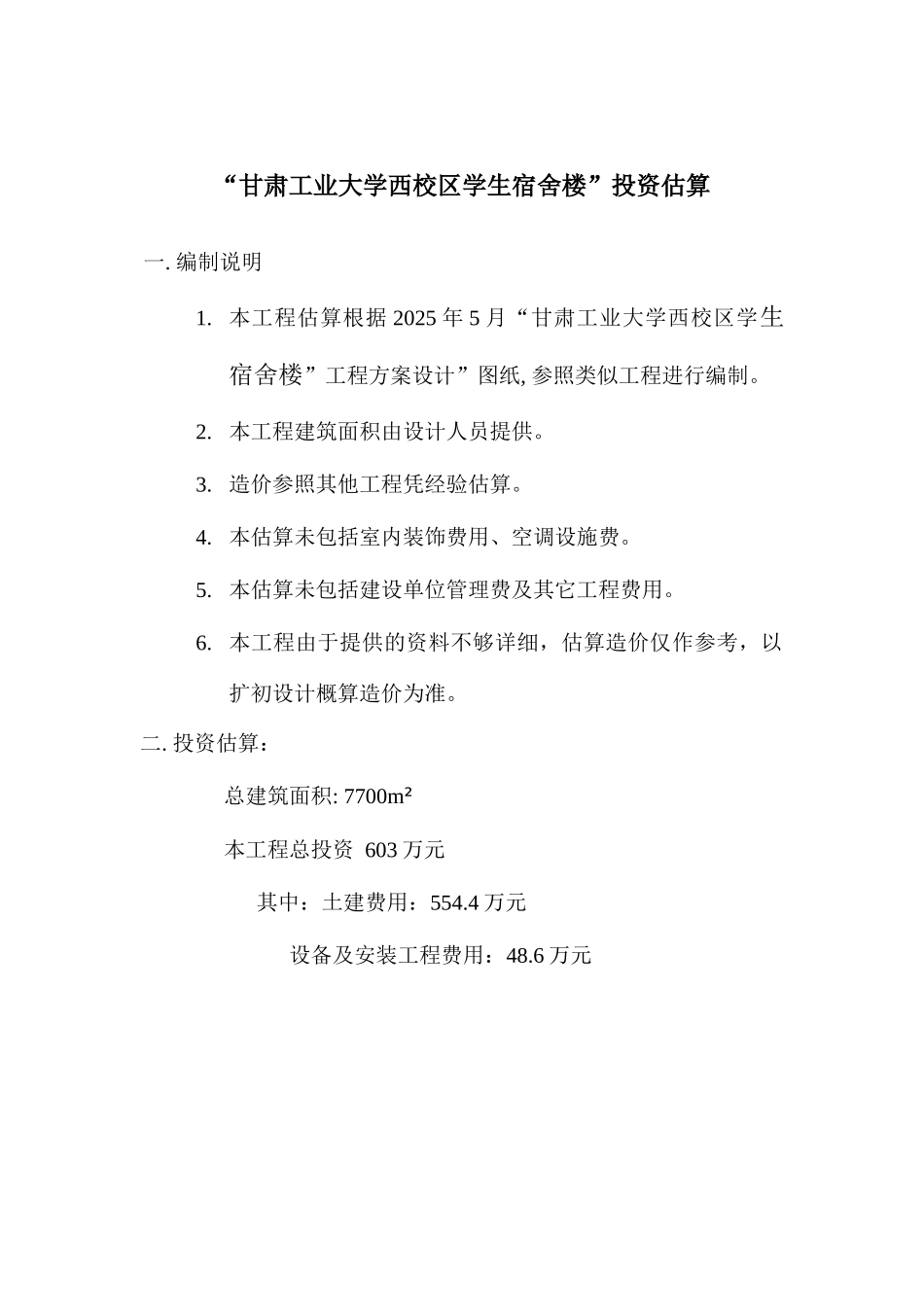 甘肃工大宿舍楼估算说明_第1页